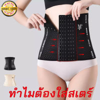 [M/L/XL] Corset รัดเอว รัดหน้าท้อง รัดพุง กระชับสัดส่วน มีโครงเหล็กกันม้วน #M+