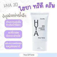 Giffarine HYA 3D Cream Hyaluron 45g ครีมไฮยา เติมน้ำให้ผิว เพิ่มความชุ่มชื้น ไฮยาลูรอนบริสุทธิ์  ไฮยา  ของแท้ กืฟฟารีน