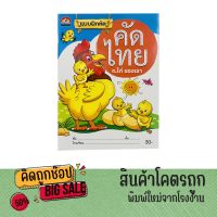 kidtuk แบบฝึกหัดคัดไทย ก.ไก่ของเรา เหมาะสำหรับเด็กอายุ 3 ปีขึ้น ใช้สำหรับหัดคัดภาษาไทย ปกสวย สีสดใส สินค้าโรงพิมพ์