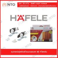 ล้อบานเลื่อน 60 กิโลกรัม HAFELE 499.72.050 SILENT 60/A