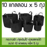 แพค 5 ชิ้น! ถุงปลูกต้นไม้แบบผ้า ขนาด 10 แกลลอน สูง 35 ซม Smart Grow Bag 10-Gallon - Fabric Pot แพ็ค 5 ถุง แกลลอนผ้าหม้อชาวไร่พร้อมที่จับ smart pot เติบโตถุงแบบพกพาที่ปลูกทำสวน กระถางต้นไม้แบบผ้า