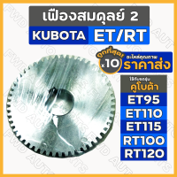 เฟืองสมดุลย์ 2 / เฟืองลูกถ่วง / เฟืองเกียร์ รถไถ คูโบต้า KUBOTA ET / ET95 / ET115 / RT / RT100 / RT120 1กล่อง (10ชิ้น)