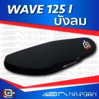 WAVE 125 I บังลม เบาะปาด เอกนาพร เบาะมอเตอร์ไซค์ ผลิตจากผ้าเรดเดอร์สีดำ หนังด้าน ด้ายแดง