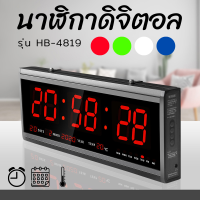 นาฬิกาดิจิตอล นาฬิกาติดผนัง LED Number Clock ขนาด 48x18.5x5cm. รุ่น HB-4819