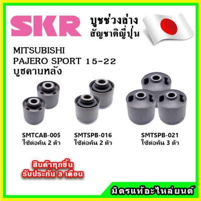 SKR บูชคานหลัง MITSUBISHI PAJERO SPORT ปี 2015 ขึ้นไป คุณภาพมาตรฐานOEM นำเข้าญี่ปุ่น แท้ตรงรุ่น