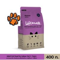 (ส่งฟรี)400g. Lifemate cat indoor Mackerel เลี้ยงในบ้านปลาทู