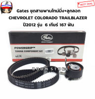 จัดส่งเร็ว Y2K GATES สายพานไทม์มิ่ง+ลูกลอก CHEVROLET COLORADO 2.5/2.8 , TRAILBLAZER ปี2012 รุ่นเกียร์ธรรมดา 6 เกียร์ 167 ฟัน รหัส.TCK020349/TCK-349N