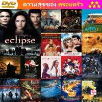 ลด 50% DVD The Twilight Saga Eclipse แวมไพร์ ทไวไลท์ 3 อีคลิปส์ และ ดีวีดี หนังใหม่ หนังขายดี รายชื่อทั้งหมด ดูในรายละเอียดสินค้า