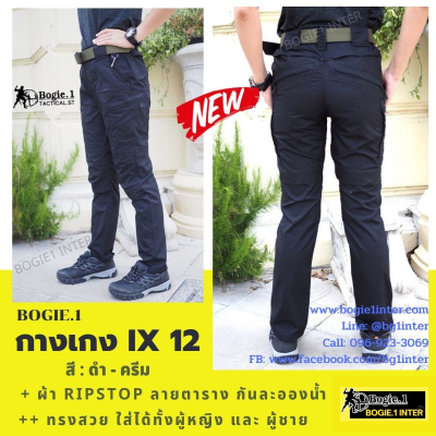 กางเกงยุทธวิธี กางเกงขายาว กางเกงคาร์โก้ กางเกงทหาร แบรนด์ Bogie1 รุ่น IX12 ใส่ลุยกิจกรรมกลางแจ้ง ปีนเขา เดินป่า ยิงปืน สีดำ สีครีม