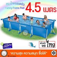 (?เก็บโค้ดลด10%) INTEX Frame Pool 4.5ม. สระว่ายน้ำเฟรมพูลสี่เหลี่ยม รุ่น 28273 สระน้ำขนาดใหญ่ สระน้ำครอบครัว สระน้ำแบบขาตั้ง ไม่ต้องเป่าลม