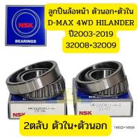 ลูกปืนล้อหน้า D-MAX 4WD HI-LANDER ปี03-19 TFR 4WD โรดิโอ ตัวใน+ตัวนอก NSK 32009+32008 *14934/*14932