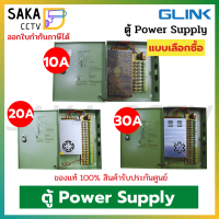 GLink Switchcing Power Supply แบบตู้ (แบบเลือกซื้อ)