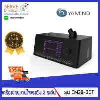 เครื่องช่วยหายใจแรงดัน 2 ระดับ BIPAP รุ่น DM28-30ST Touch screen ยี่ห้อ YAMIND