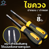 Home007 ไขควง 8 นิ้ว มีให้เลือก 2 แบบ ไขควงปากแบน ไขควงปากแฉก ไขควงเล็ก แกนกลม Screwdriver