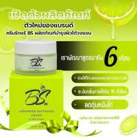 ครีมรักแร้ขาว BS Underarm Whitening Cream   ครีมรักแร้อีโม๊ะ แบรนด์เดียวกับ EMO (อิโม๊ะ)  ปริมาณ 30 กรัม