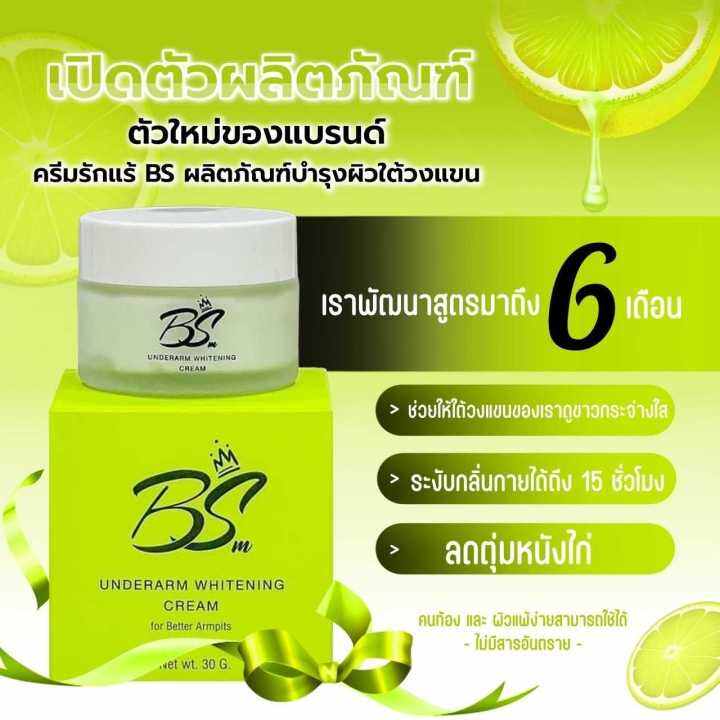 ครีมรักแร้ขาว-bs-underarm-whitening-cream-ครีมรักแร้อีโม๊ะ-แบรนด์เดียวกับ-emo-อิโม๊ะ-ปริมาณ-30-กรัม