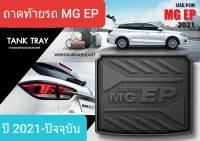 ถาดท้ายรถ MG EP MGEP เอ็มจี อีพี ถาดรองท้ายรถ ถาดเก็บของท้ายรถ ปี 2021-ปัจจุบัน