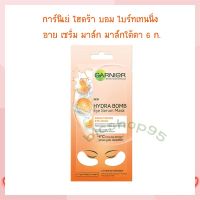 การ์นิเย่ ไฮดร้า บอม ไบร์ทเทนนิ่ง อาย เซรั่ม มาส์ก มาส์กใต้ตา 6 ก. จำนวน 1  ชิ้น Facial Mask Acne Gel TISSUE MASK SERUM MASK มาส์ก เจลแต้มสิว แผ่นมาส์กหน้า เซรั่มมาส์ก