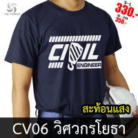 เสื้อยืด CV06 วิศวกรโยธา สะท้อนแสง