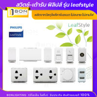 สวิตซ์-เต้ารับ ฟิลิปส์ รุ่น leafstyle วัสดุโพลีคาร์บอเนตคุณภาพสูง ไม่ละลาย ไม่ลามไฟ (สีขาว)