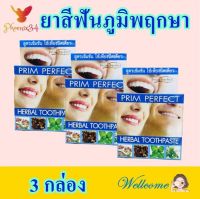 ยาสีฟันภูมิพฤกษา ยาสีฟัน ยาสีฟันโบราณ Toothpaste ยาสีฟันสมุนไพร Herbal Toothpaste 3 กล่อง