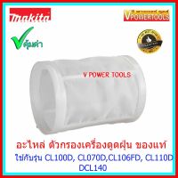 ? Makita อะไหล่ฝาครอบกรองฝุ่น (แบบถ้วย) Pre Filter เครื่องดูดฝุ่น CL100D CL100DZ DCL180 MAKITA ของแท้