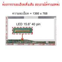 จอ - SCREEN LED 15.6" , 40 pin ใช้กับ notebook ทุกรุ่นที่มีความละเอียด 1366×768 และภายนอกมีลักษณะตามภาพ