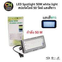 สปอร์ตไลท์ ฟลัดไลท์ 50 วัตต์ แสงสีขาว LED Spotlight Floodlight 50W white light