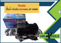 Sonic ปั๊มน้ำ บ่อปลา แนวนอน JP-10000