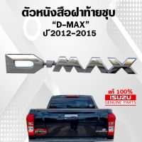 ตัวหนังสือฝาท้าย โลโก้  DMAX ปี 2012 ตัวอักษร ชุบโครเมี่ยมอย่างดี รับประกัน แท้ห้าง