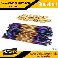 ซี่ลวด CMD SLIDE PACK ความยาว 157mm. สีทองไทเท