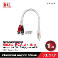 สายสัญญาณ RCA สายวาย ผู้1เมีย2