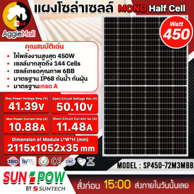 🇹🇭 SUNPOW 🇹🇭 แผงโซล่าเซลล์ รุ่น SP-450-72M3MBB 450วัตต์ MONO HALF CELL แผงพลังงานแสงอาทิตย์ โซล่าเซลล์ จัดส่ง KERRY 🇹🇭