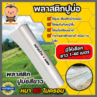 พลาสติกปูบ่อPE ขนาด 0.80 ไมครอน สีขาว หน้ากว้าง 4 เมตร มีให้เลือก ยาว 1-40 เมตร ปูบ่อ ผ้ายางปูบ่อ คลุมโรงเรือน ผ้าปูบ่อ ผ้าปูPE ผ้ารองบ่อ