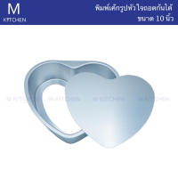 M Kitchen พิมพ์เค้กรูปหัวใจถอดก้นได้ ขนาด10นิ้ว