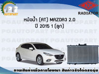 หม้อน้ำ (AT) MAZDA 3 2.0 ปี 2015 (1 ลูก)