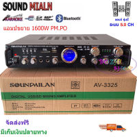 เครื่องแอมป์ขยายเสียง Sound milan รุ่น AV-3325