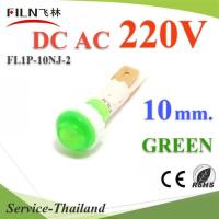 ไพลอตแลมป์ ไฟตู้คอนโทรล LED ขนาด 10 mm. AC 220V สีเขียว รุ่น Lamp10-220V-GREEN