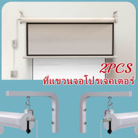 【RM】2Pcs ที่แขวนจอโปรเจคเตอร์ Universal ปรับจอโปรเจคเตอร์แขวนผนัง L-Bracket หน้าจอภาพยนตร์ผ้าม่านขอเกี่ยวติดผนังชุด