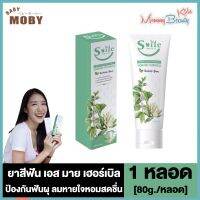 S Mile Herbal Toothpast เอส มาย เฮอร์เบิล ยาสีฟัน สูตรดั้งเดิม [80 g.] [1 กล่อง]