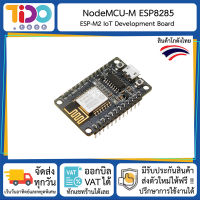 NodeMCU-M ESP8285 เวอร์ชั่นใหม่ของ NodeMCU ESP8266 ESP-M2 Development Board