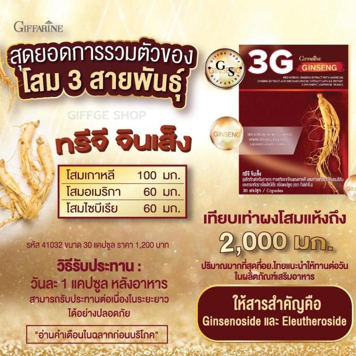 ทรีจีจินเส็ง-โสม-3-จี-กิฟฟารีน-โสม3จี-โสมเกาหลี-โสมแดงเกาหลี-โสมอเมริกัน-โสมไซบีเรีย-3g-ginseng-ทรีจี-จินเส็ง