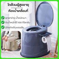 โถส้วมผู้สูงอายุห้องน้ำเคลื่อนที่  ห้องน้ำพกพาสุขภัณฑ์เคลื่อนที่ สุขาผู้ป่วย ผู้สูงอายุ คนท้อง B727