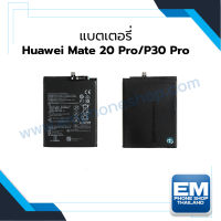 แบตเตอรี่ Huawei Mate20Pro / Mate 20 pro / Huawei P30Pro / P30 Pro / HB486486ECW (รหัสแบตเตอรี่HB486486ECW) แบตหัวเหว่ย แบตโทรศัพท์ แบตเตอรี่โทรศัพท์ สินค้ารับประกัน 6 เดือน