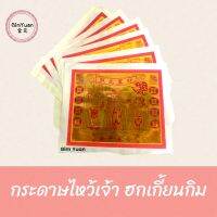 ฮกเกี้ยนกิม กระดาษเงิน กระดาษทอง ฮกเกี้ยนกิม กระดาษสำหรับไหว้เจ้า