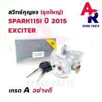 ( Promotion+++) คุ้มที่สุด สวิทช์กุญแจ ชุดใหญ่ YAMAHA - SPARK115I (2015) EXCITER สวิทกุญแจ + ล็อคเบาะในตัว สปาร์ค115I หัวฉีด เอ็กไซต์เตอร์ ชุดใหญ่ ราคาดี หัว ฉีด น้ำมัน หัว ฉีด เชื้อเพลิง หัว ฉีด น้ำมันดีเซล หัว ฉีด อิเล็กทรอนิกส์ efi