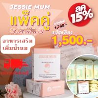 ?พร้อมส่ง? เพิ่มน้ำนม Jessiemum เจสซี่มัม 2กล่อง อาหารเสริม เพิ่มน้ำนม กระตุ้นน้ำนม บำรุงน้ำนม สมุนไพรเพิ่มน้ำนม น้ำนม