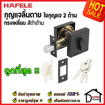 ถูกที่สุด HAFELE กุญแจลิ้นตายทรงเหลี่ยม 2 ด้าน Double Deadbolt สีดำด้าน 489.10.557 ชุดล๊อคประตูลิ้นตาย ไขกุญแจ2ด้าน ล๊อคประตู เฮเฟเล่ ของแท้ 100%