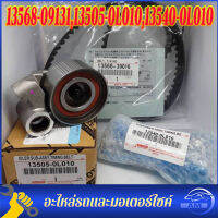 3pcs ชุดสายพานราวลิ้น(สายพาน+ช็คดันสายพาน+ลูกลอก) TOYOTA VIGO #13568-09131,13505-0L010,13540-0L010 ? สินค้าที่ร้านเป็นสินค้าใหม่ 100% ?