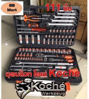 Koche โคเช่ ชุดประแจบล็อก 111 ชิ้น งานหนัก มีของพร้อมส่ง